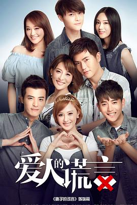 爱人的谎言封面图