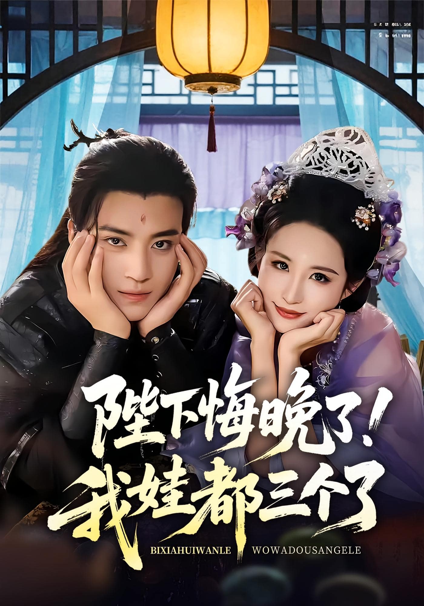 陛下悔晚了我娃都三个了封面图