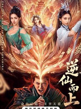 逆仙而上封面图