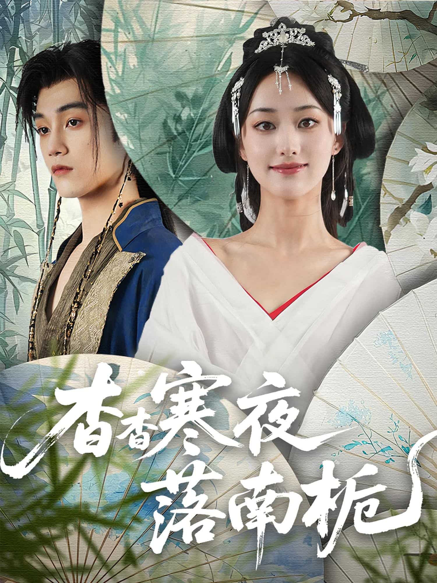 杳杳寒夜落南栀封面图