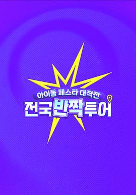 偶像庆典大作战：全国快闪巡演封面图