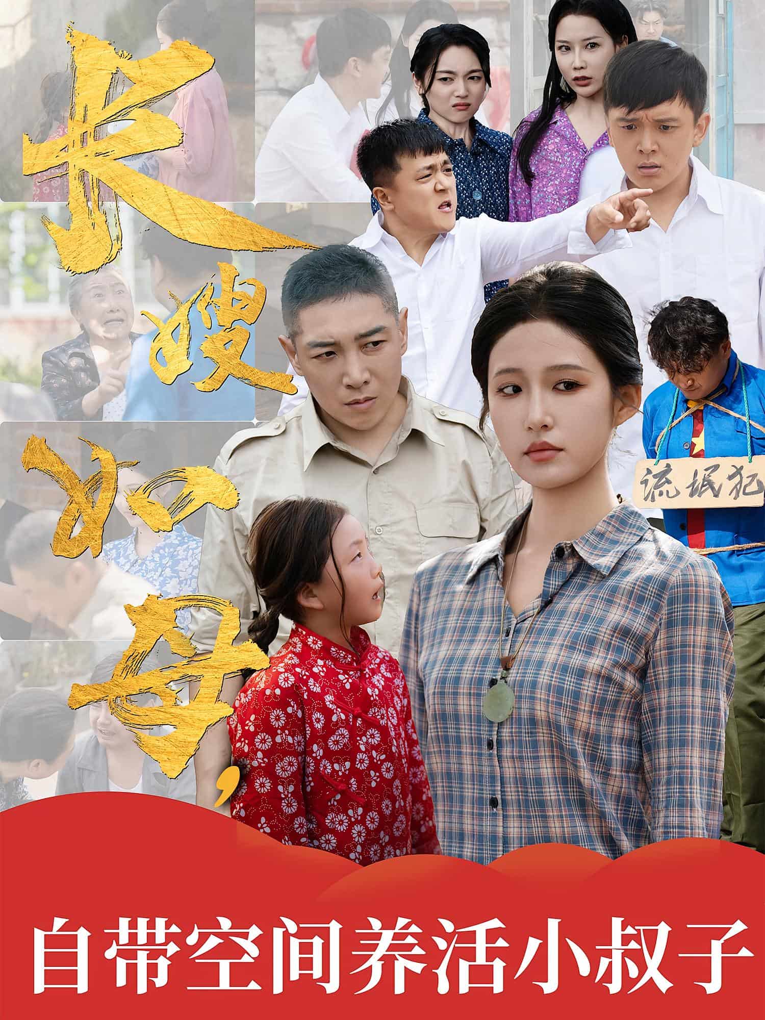 长嫂如母自带空间养活小叔子封面图