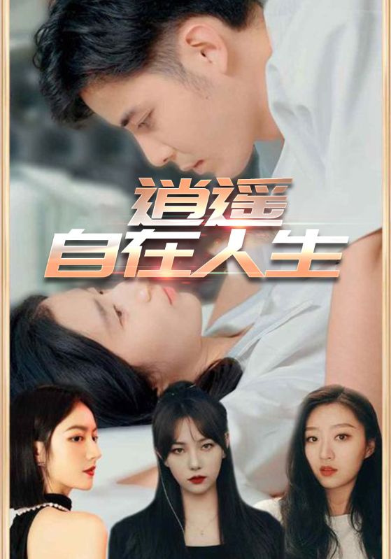 逍遥自在人生封面图