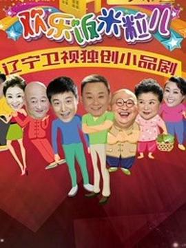 欢乐饭米粒儿第二季封面图