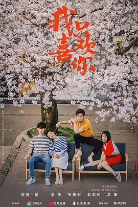 我只喜欢你封面图