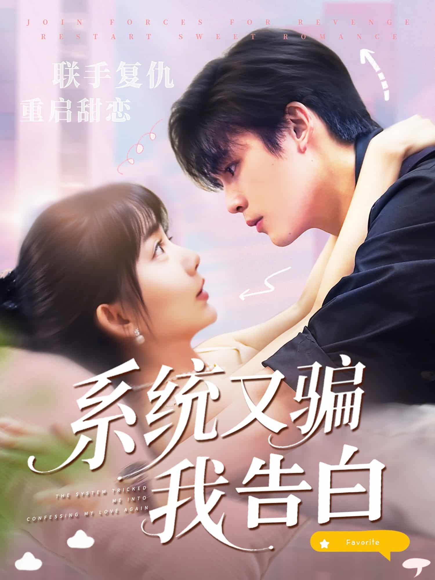 系统又骗我告白封面图