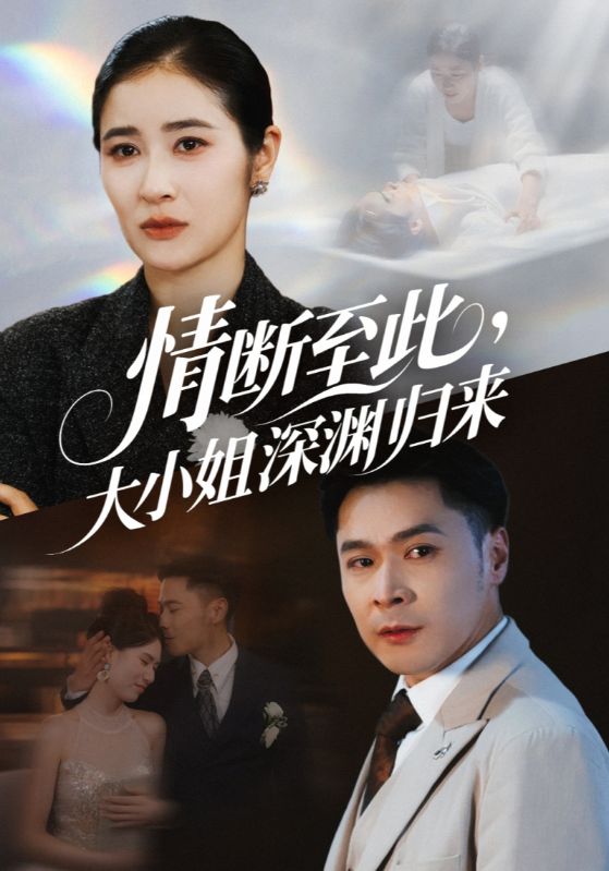 情断至此大小姐深渊归来封面图