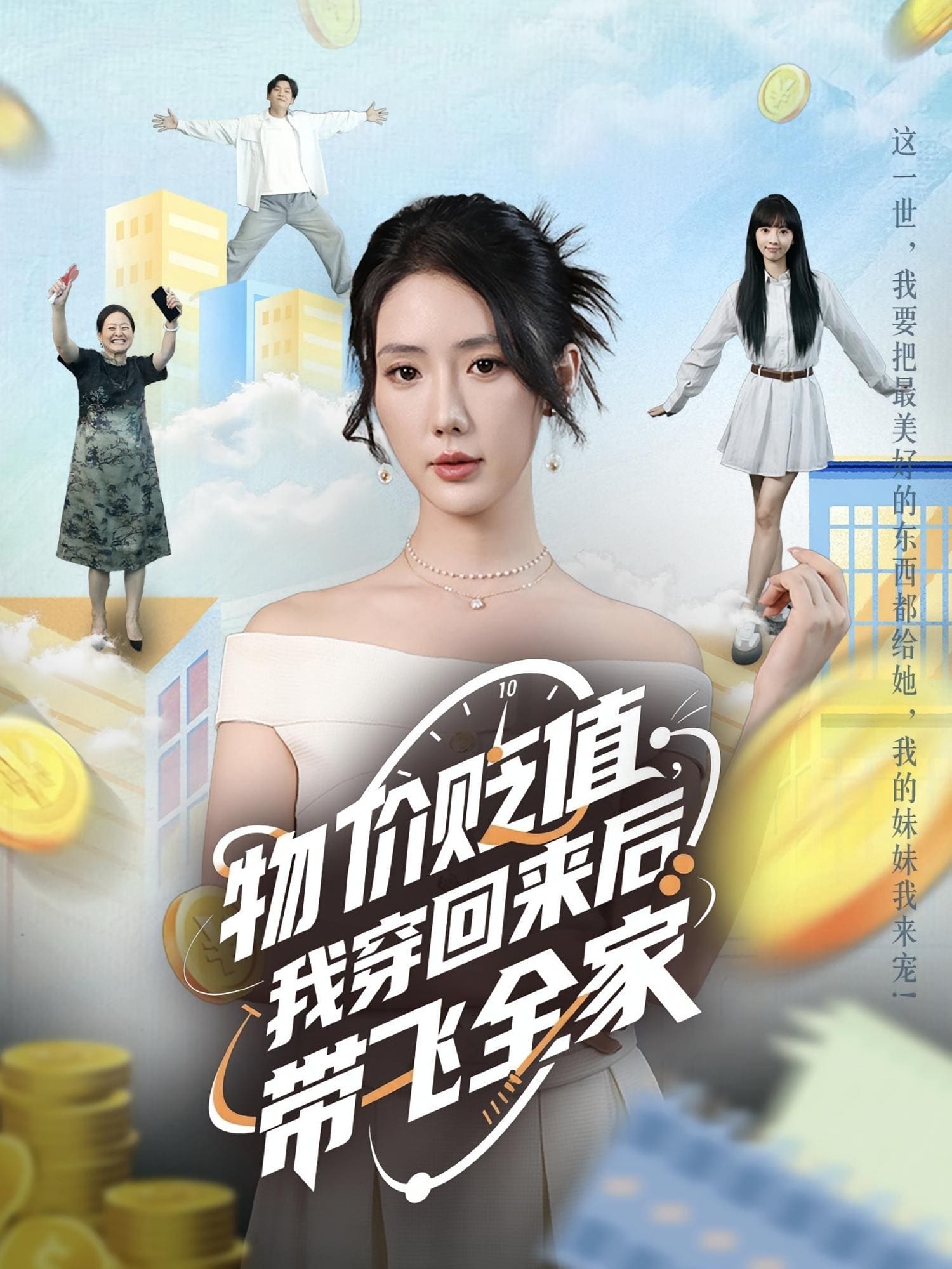 物价贬值，我穿回来后带飞全家封面图