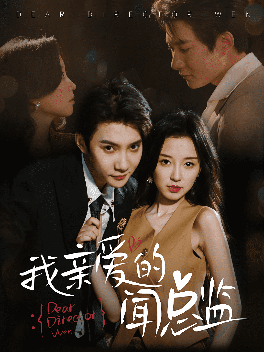 我亲爱的闻总监封面图