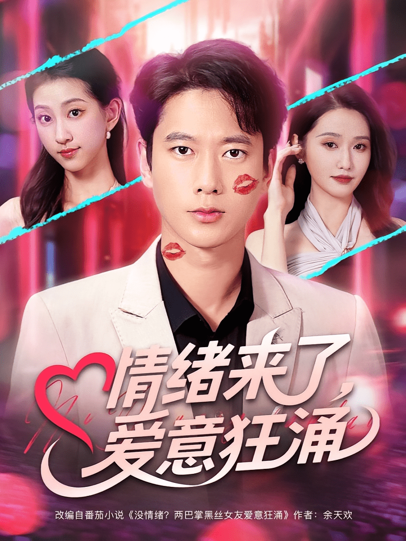 情绪来了爱意狂涌封面图