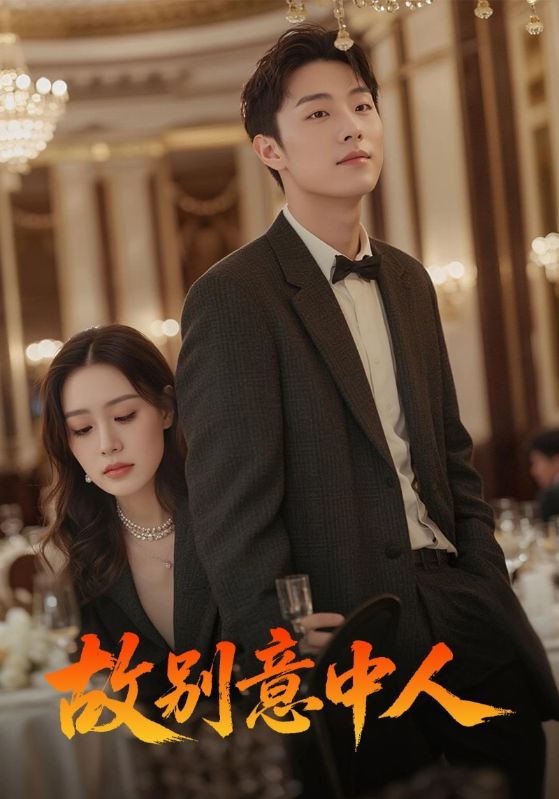 故别意中人封面图