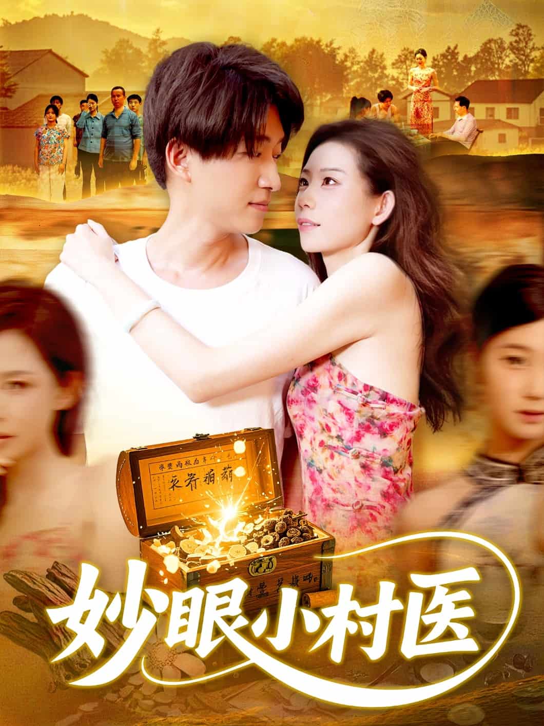 妙眼小村医封面图