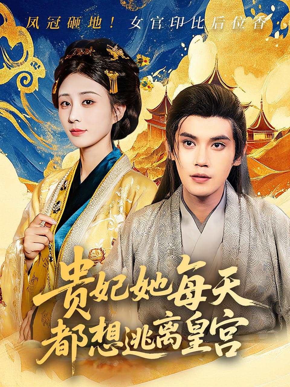 贵妃她每天都想逃离皇宫封面图