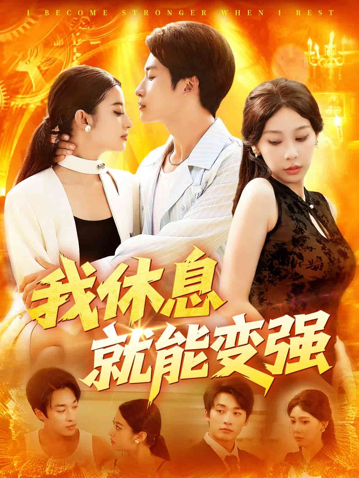 我休息就能变强封面图