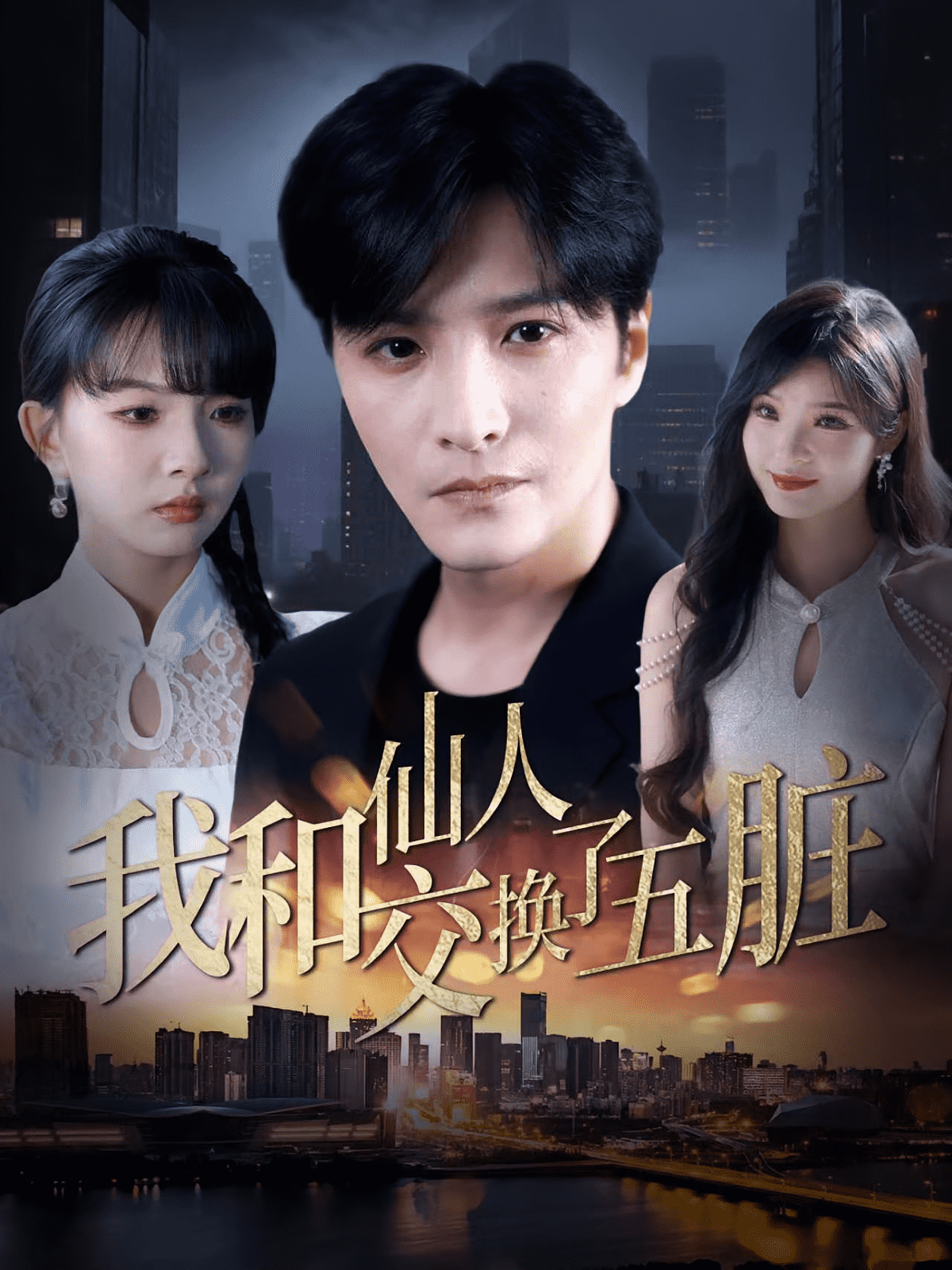 我和仙人交换了五脏封面图