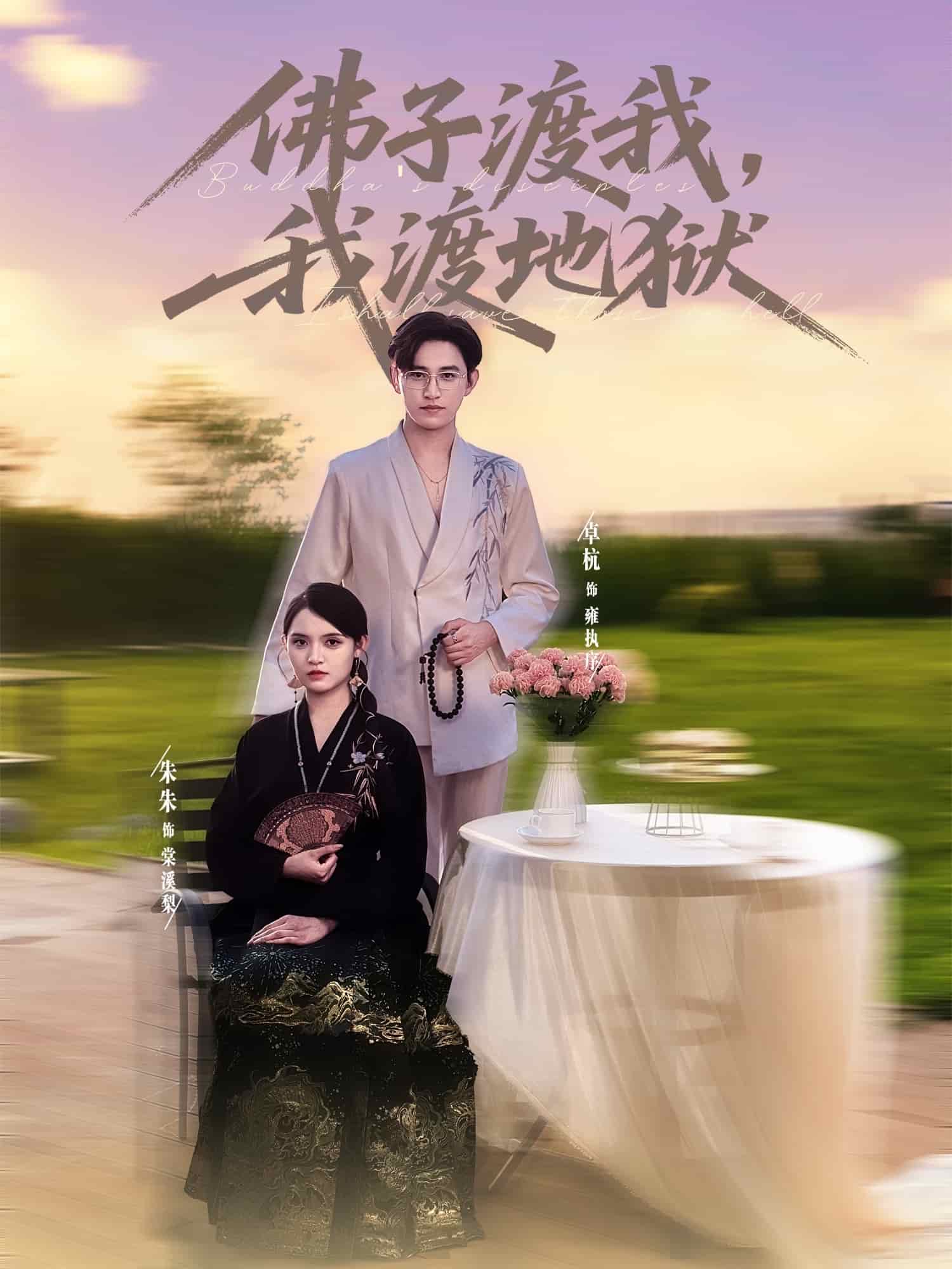 佛子渡我，我渡地狱封面图