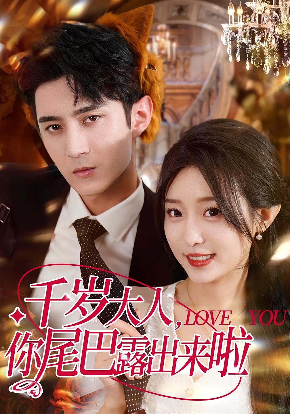 千岁大人你尾巴露出来啦封面图
