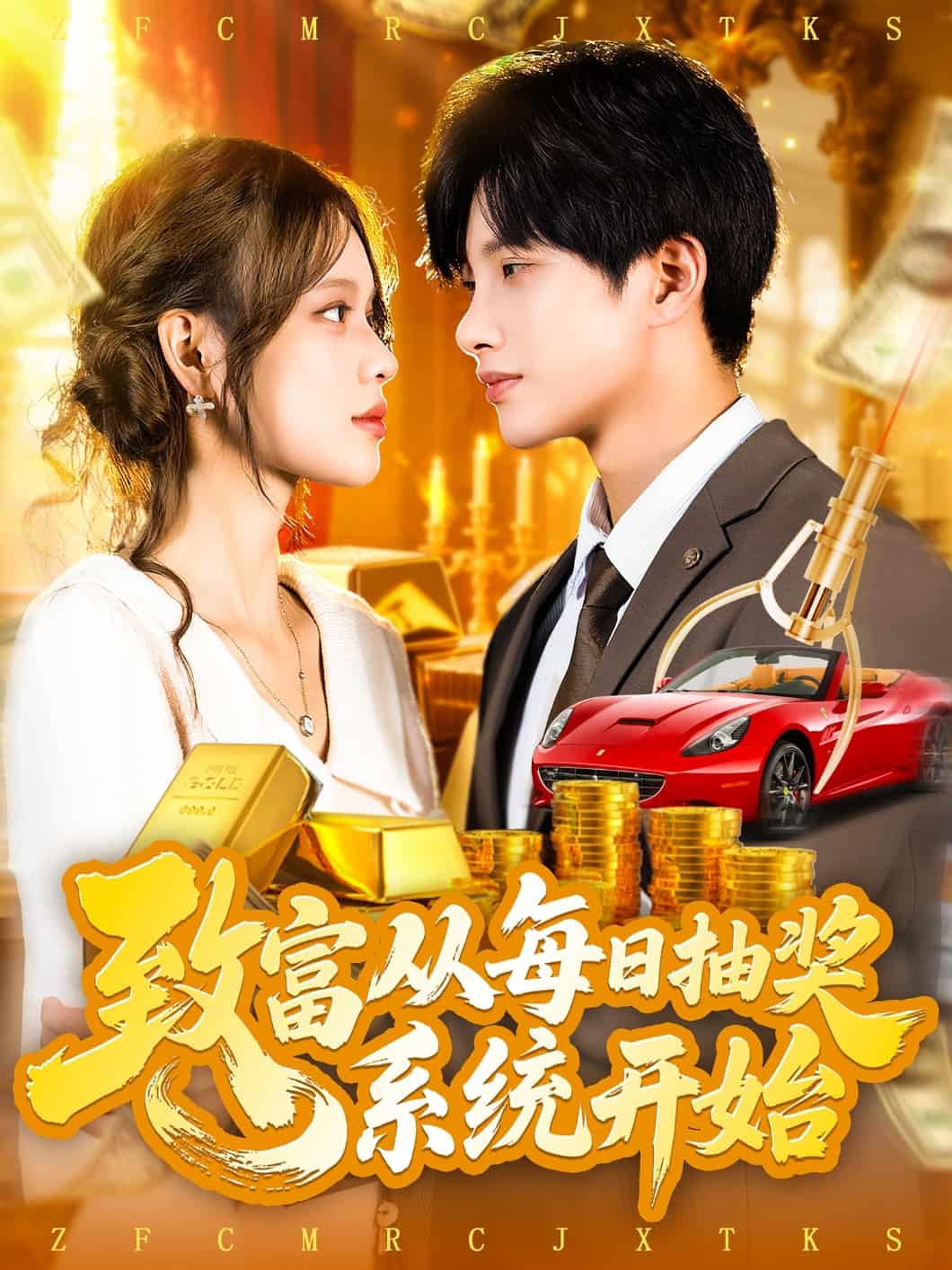 致富从每日抽奖系统开始封面图