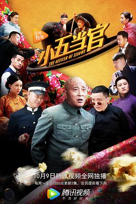 小五当官封面图
