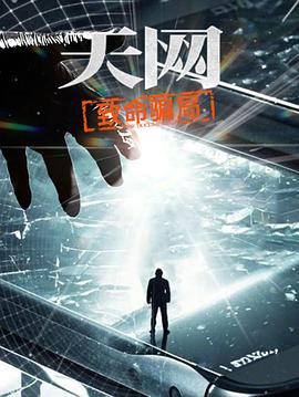 天网：致命骗局封面图