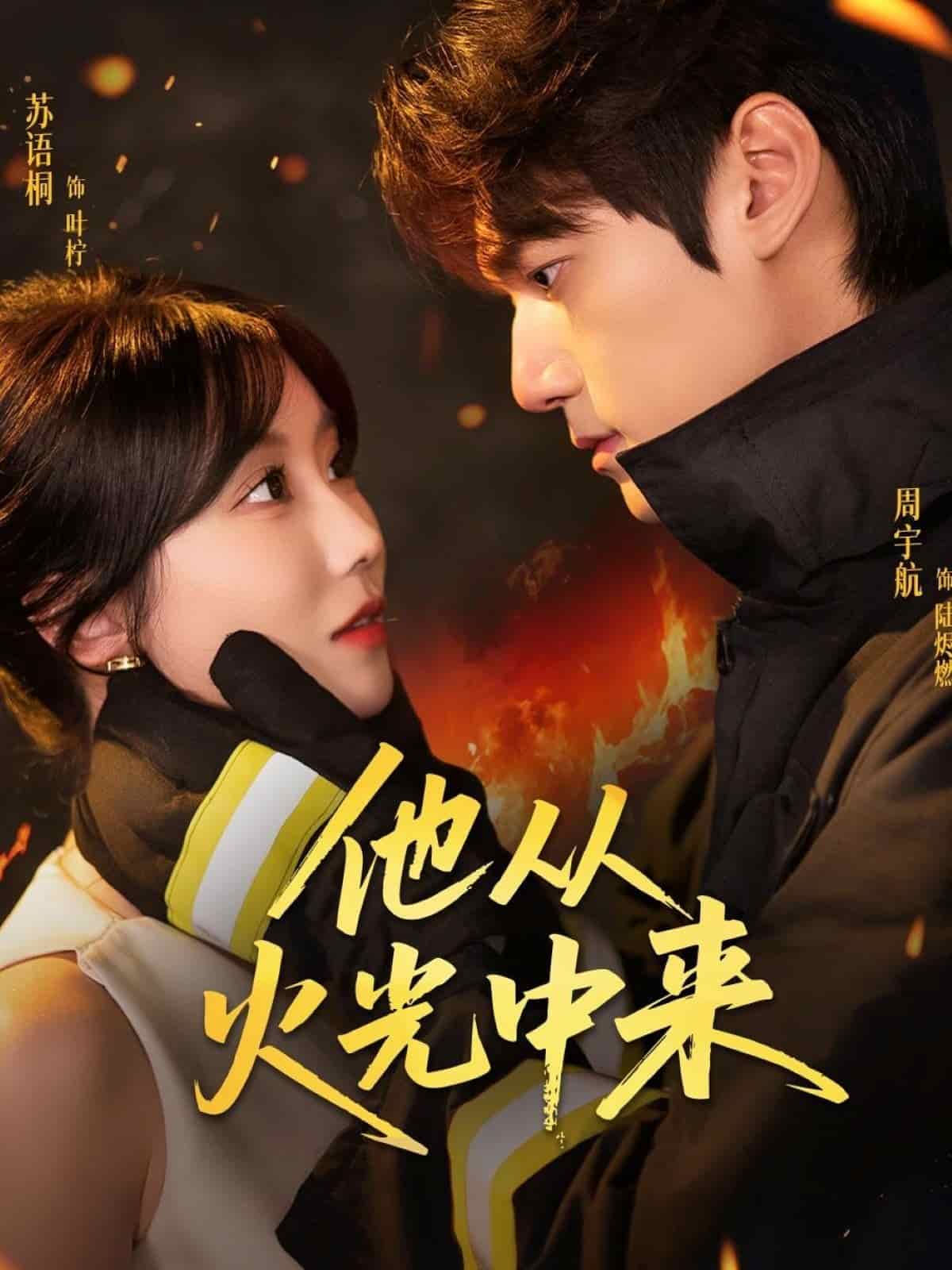 他从火光中来封面图