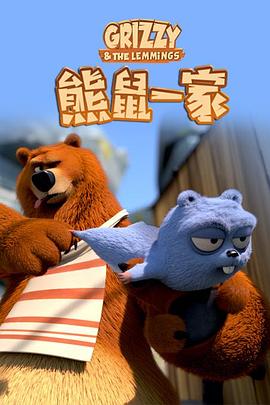 熊鼠一家第二季封面图