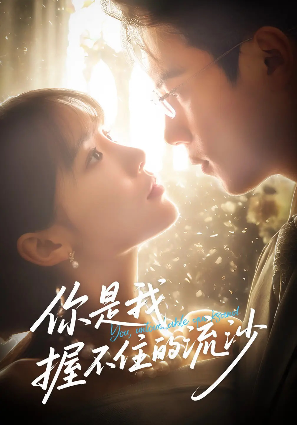 你是我握不住的流沙封面图