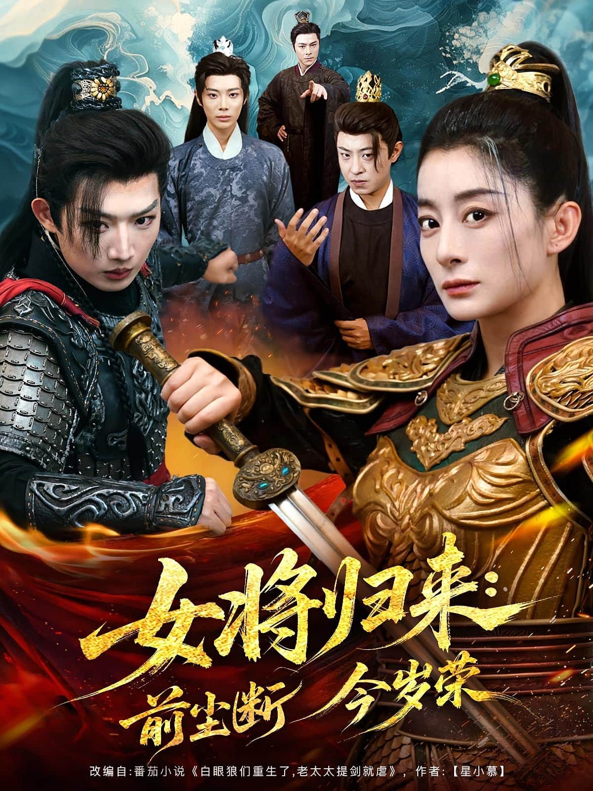 女将归来前尘断今岁荣封面图