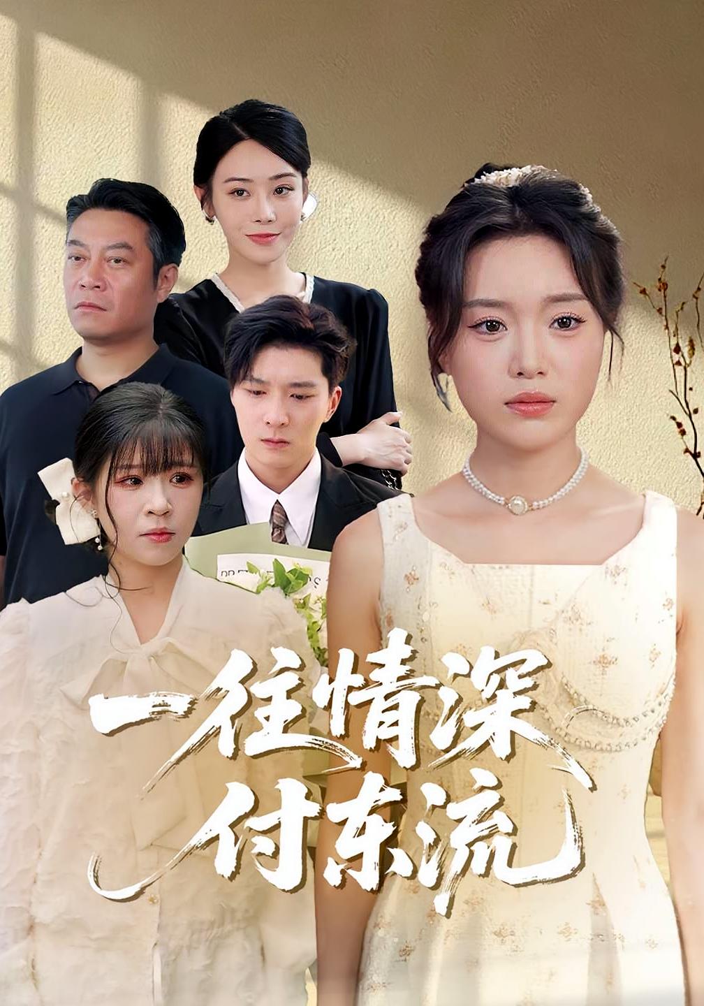 一往情深，付东流封面图