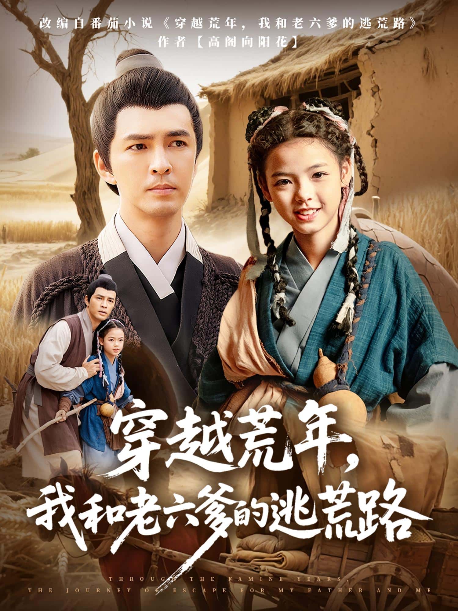 穿越荒年，我和老六爹的逃荒路封面图