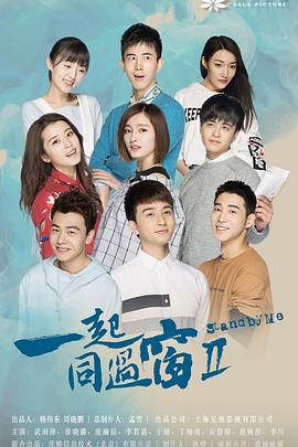 一起同过窗 第二季封面图