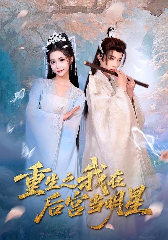 重生之我在后宫当明星封面图