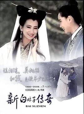 新白娘子传奇封面图
