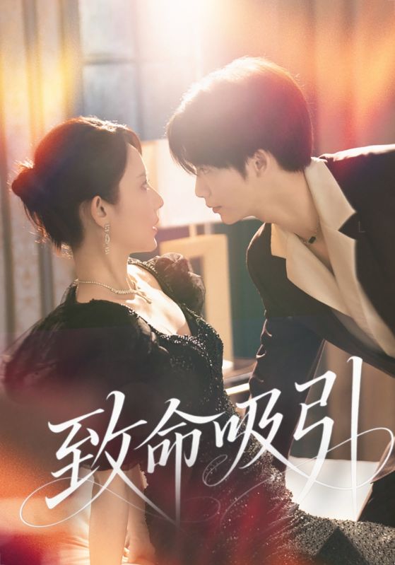 致命吸引（短剧版）封面图