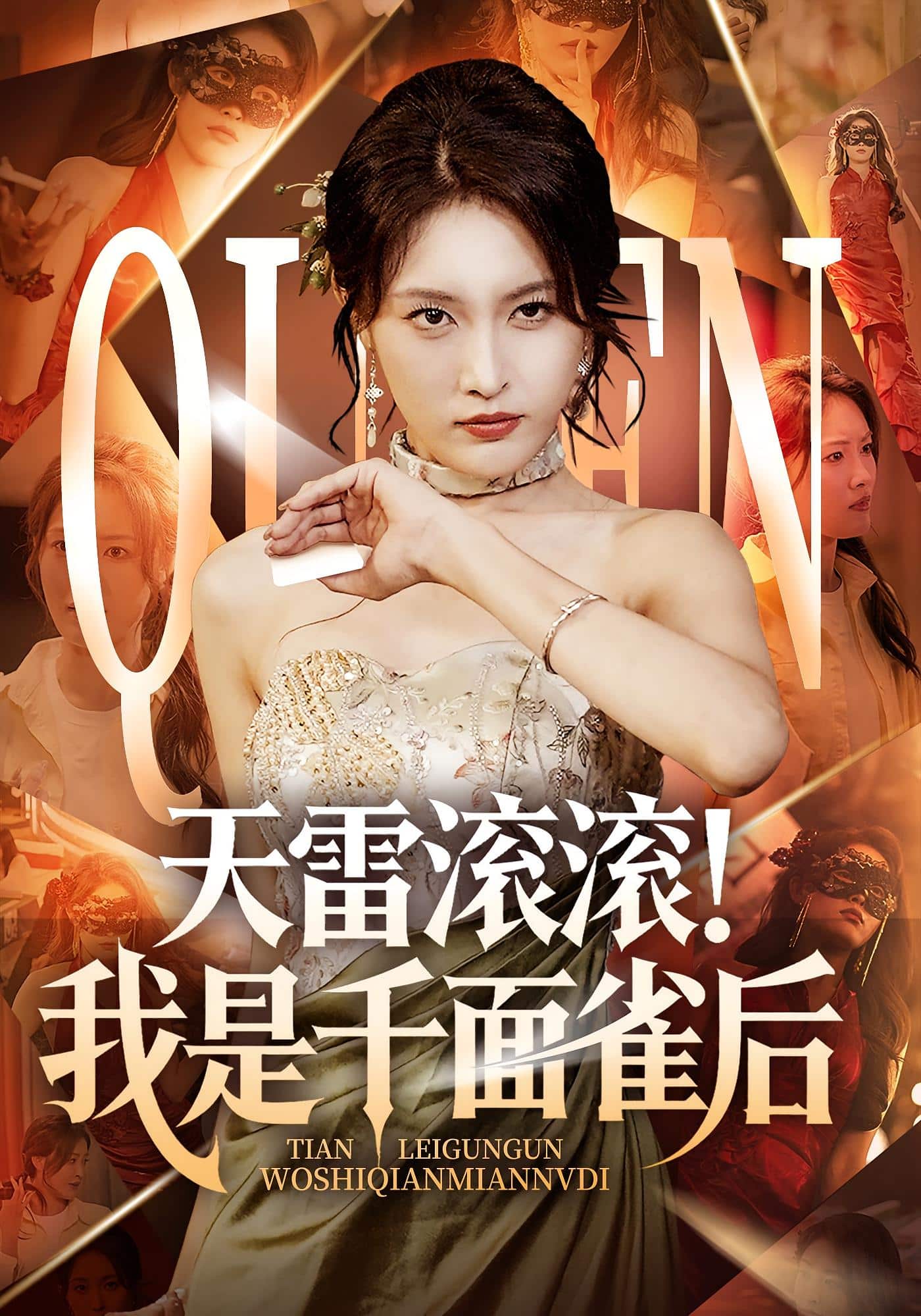 天雷滚滚我是千面雀后封面图