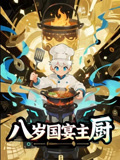 八岁国宴主厨封面图
