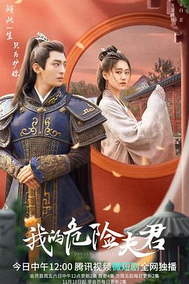 我的危险夫君封面图