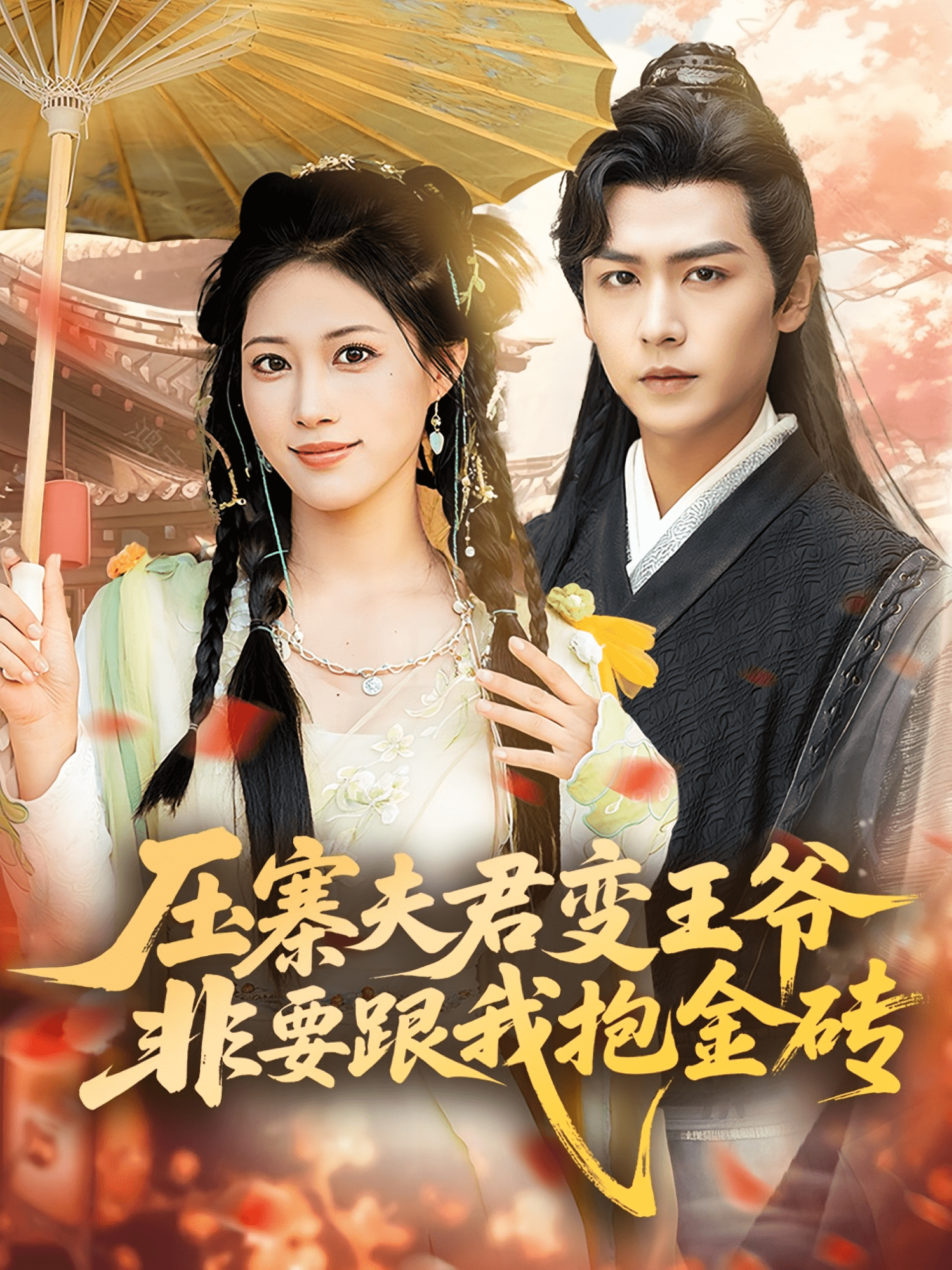 压寨夫君变王爷非要跟我抱金砖封面图