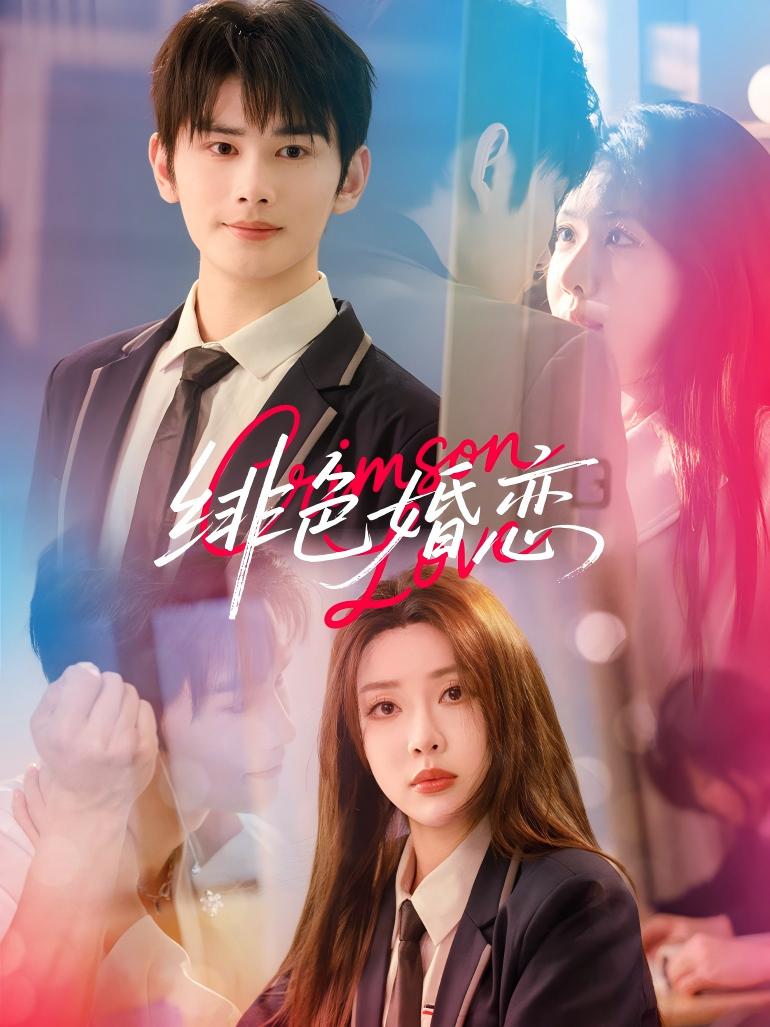 徘色婚恋封面图