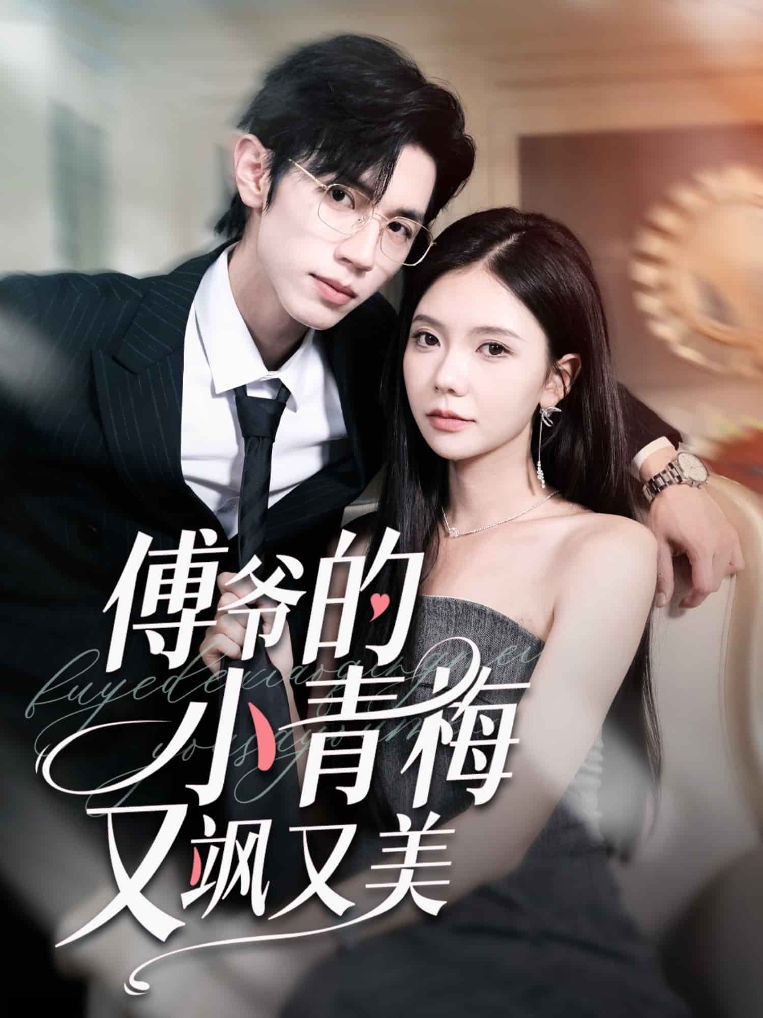 傅爷的小青梅又飒又美封面图