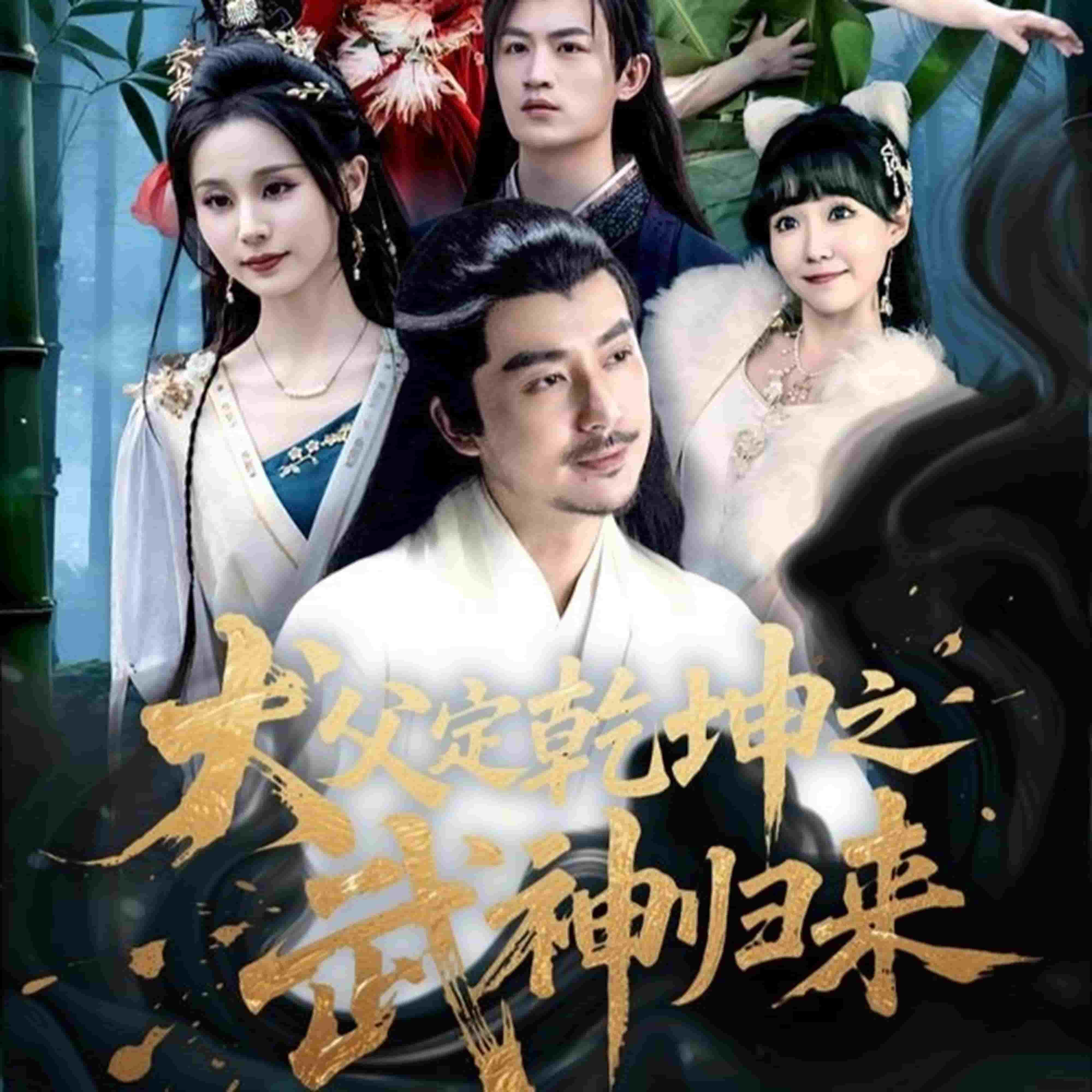 犬父定乾坤之武神归来封面图