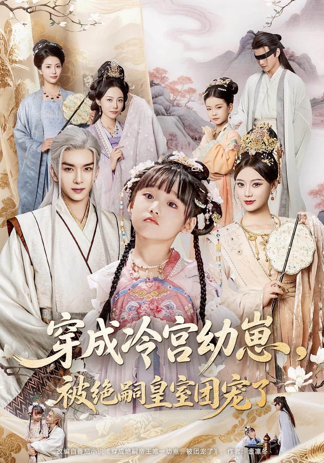 穿成冷宫幼崽被绝嗣皇室团宠了封面图