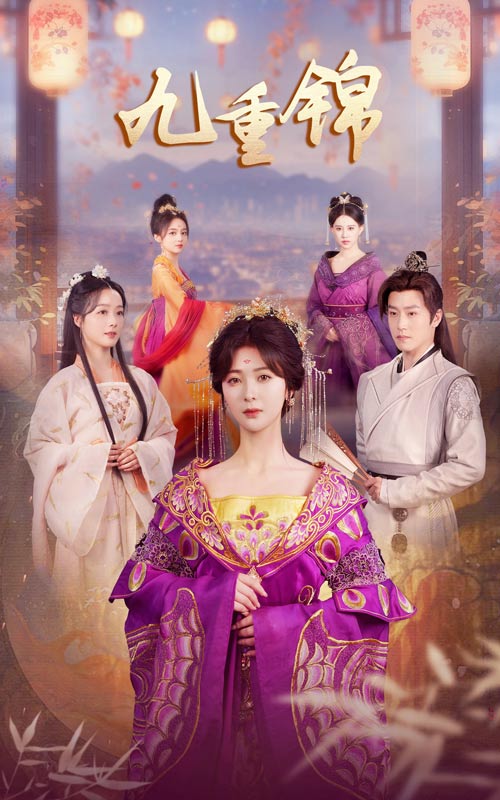 九重锦封面图