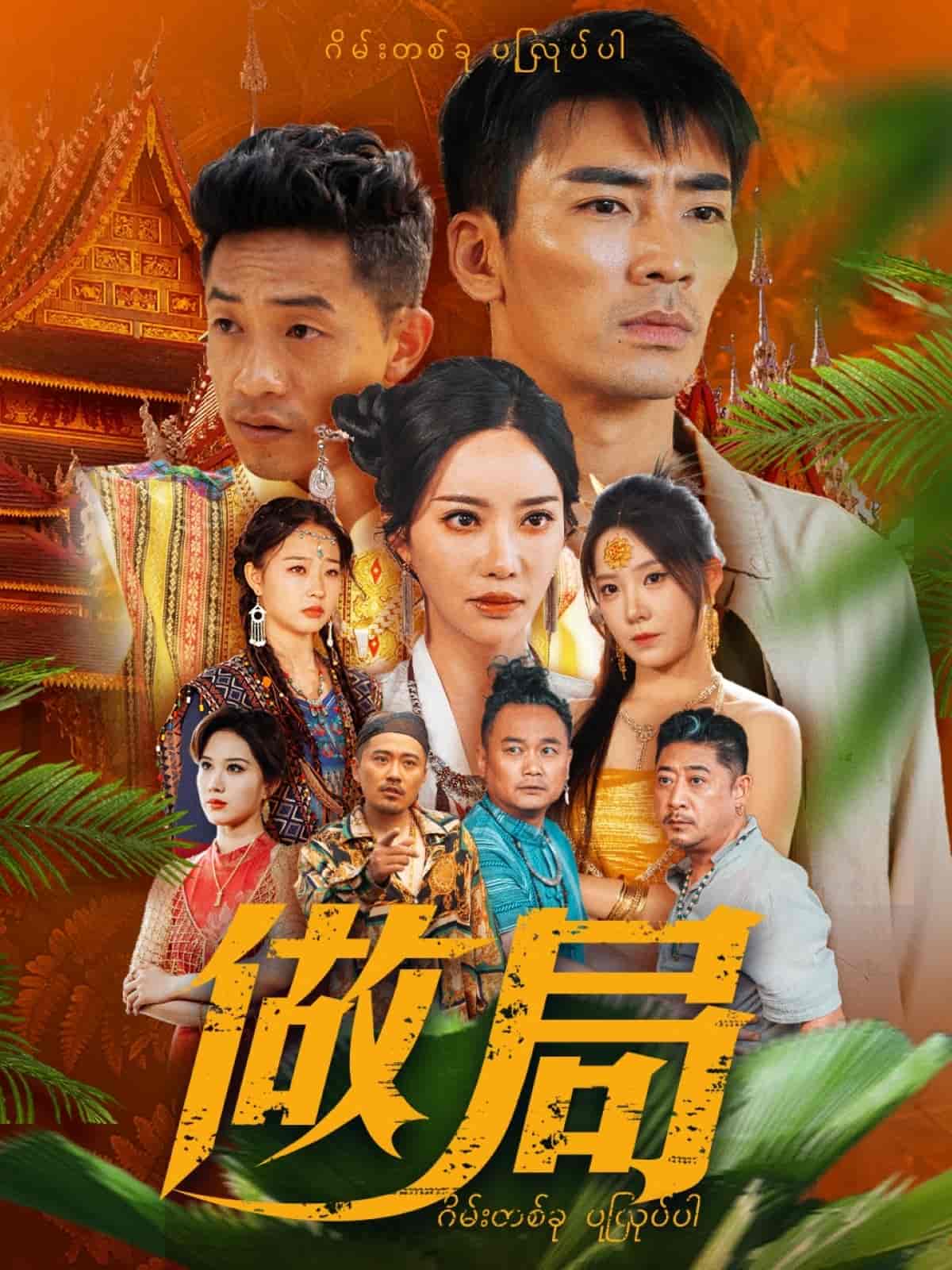 做局(短剧版）封面图