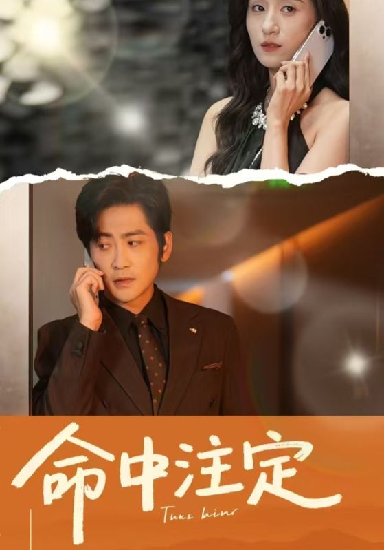 命中注定（短剧版）封面图