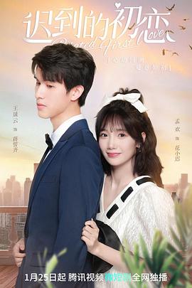 迟到的初恋封面图