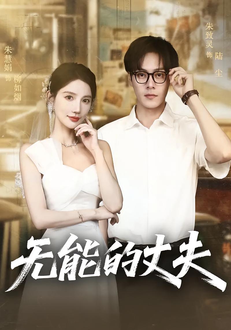 无能的丈夫封面图