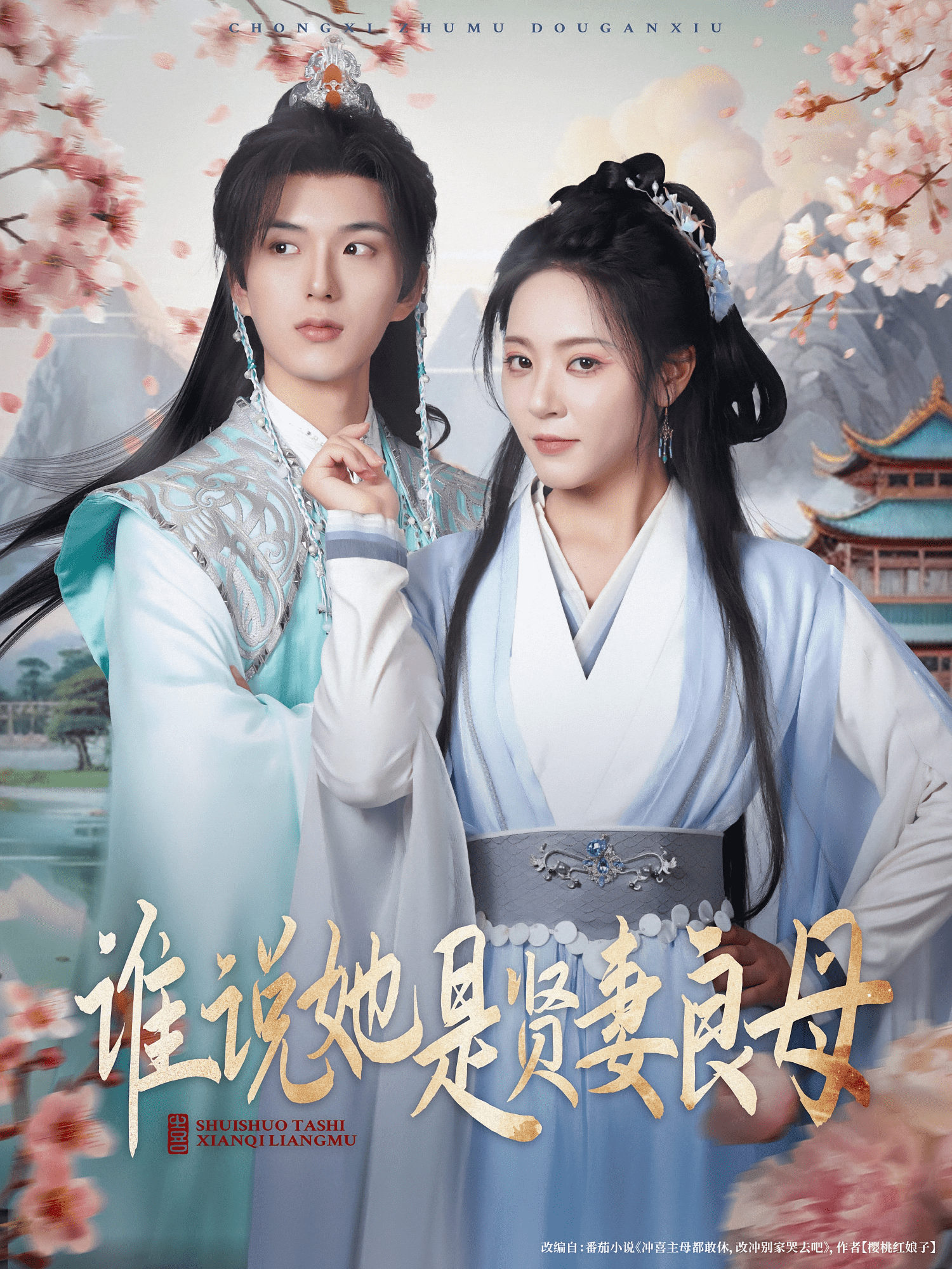 谁说她是贤妻良母封面图