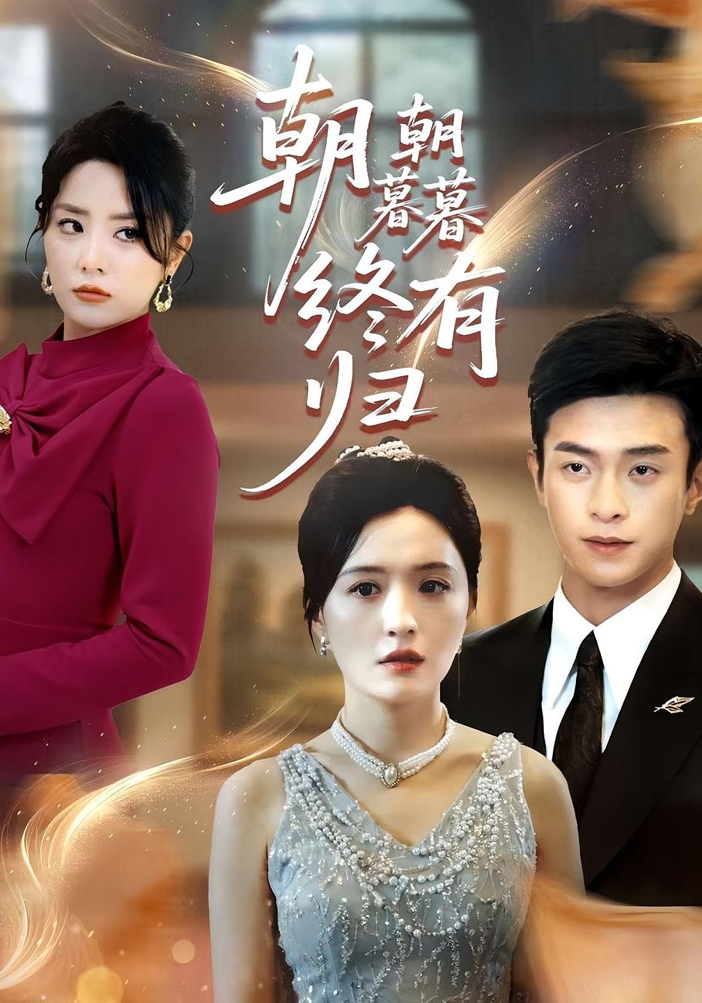 朝朝暮暮终有归封面图