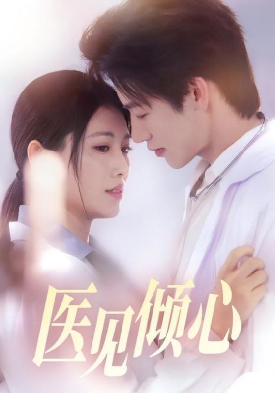 医见倾心封面图